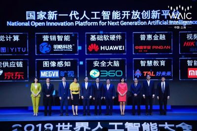 2019世界人工智能大會 聚焦上海，洞見未來——人工智能產(chǎn)品創(chuàng)新與發(fā)展趨勢